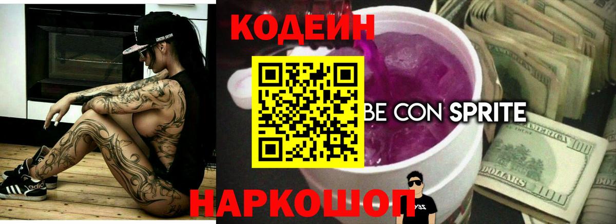 Codein напиток Lean (лин)  Кодеин Purple Drank  Вход с VPN  Ахтубинск 